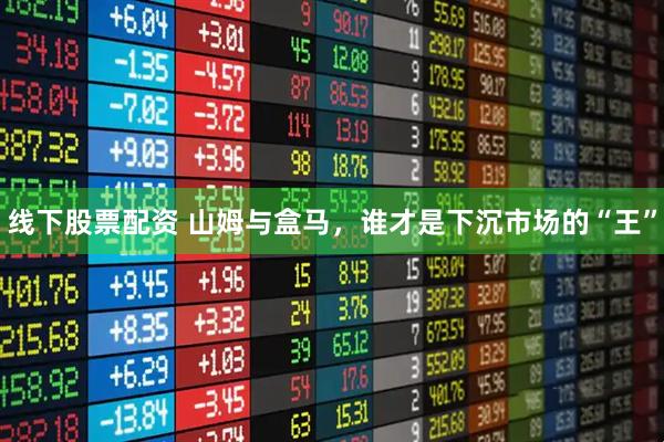 线下股票配资 山姆与盒马，谁才是下沉市场的“王”