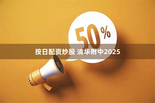 按日配资炒股 清华附中2025